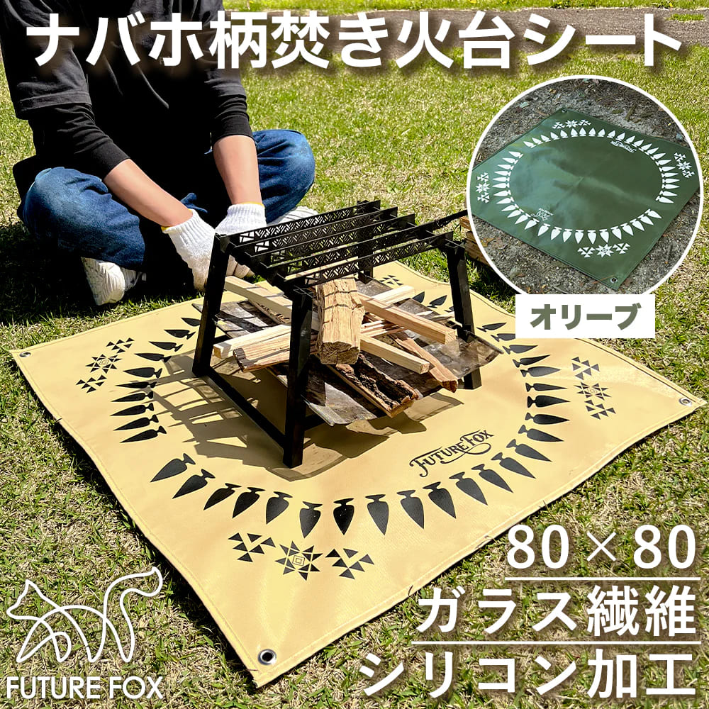 FUTURE FOX 焚き火台シート ナバホ柄 ガラス繊維 連続使用耐熱温度250