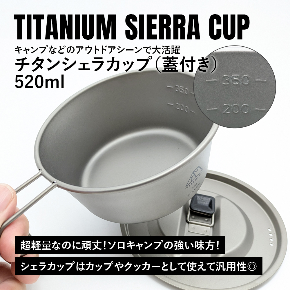 TITAN MANIA（チタンマニア） シェラカップ 520ml 蓋付き チタン製 超