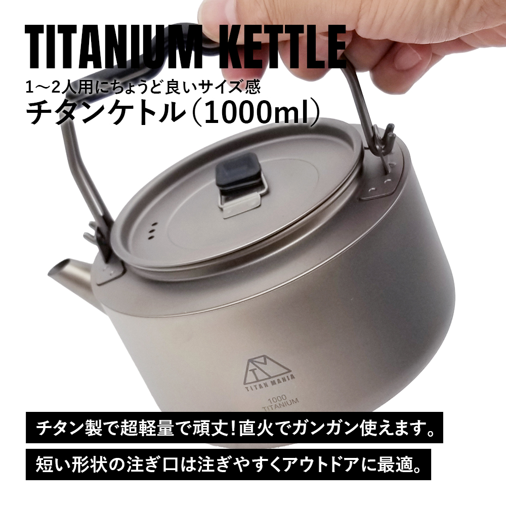 TITAN MANIA（チタンマニア） チタンケトル やかん 1000ml ケトル