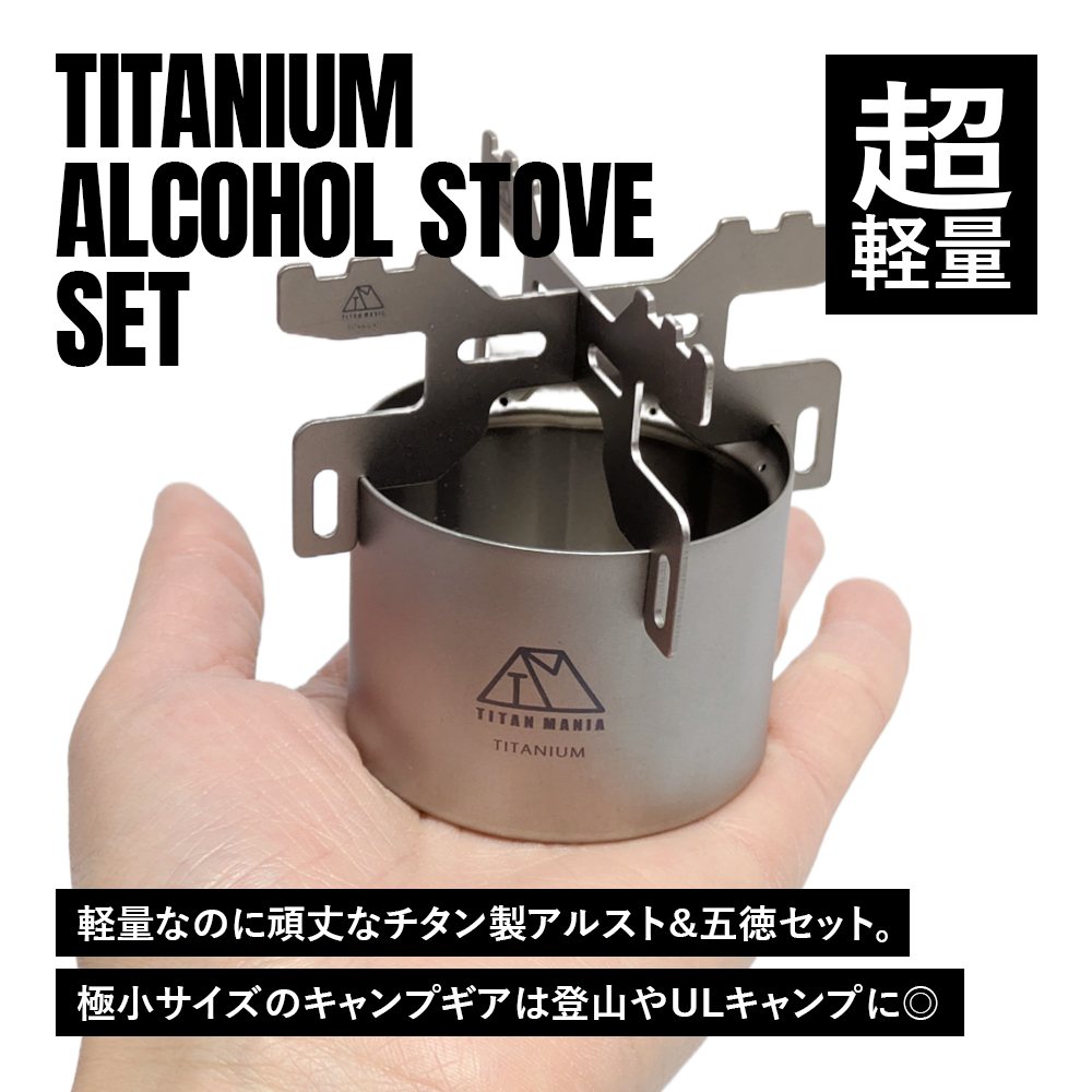TITAN MANIA（チタンマニア） アルコールストーブ ver3 Sサイズ チタン