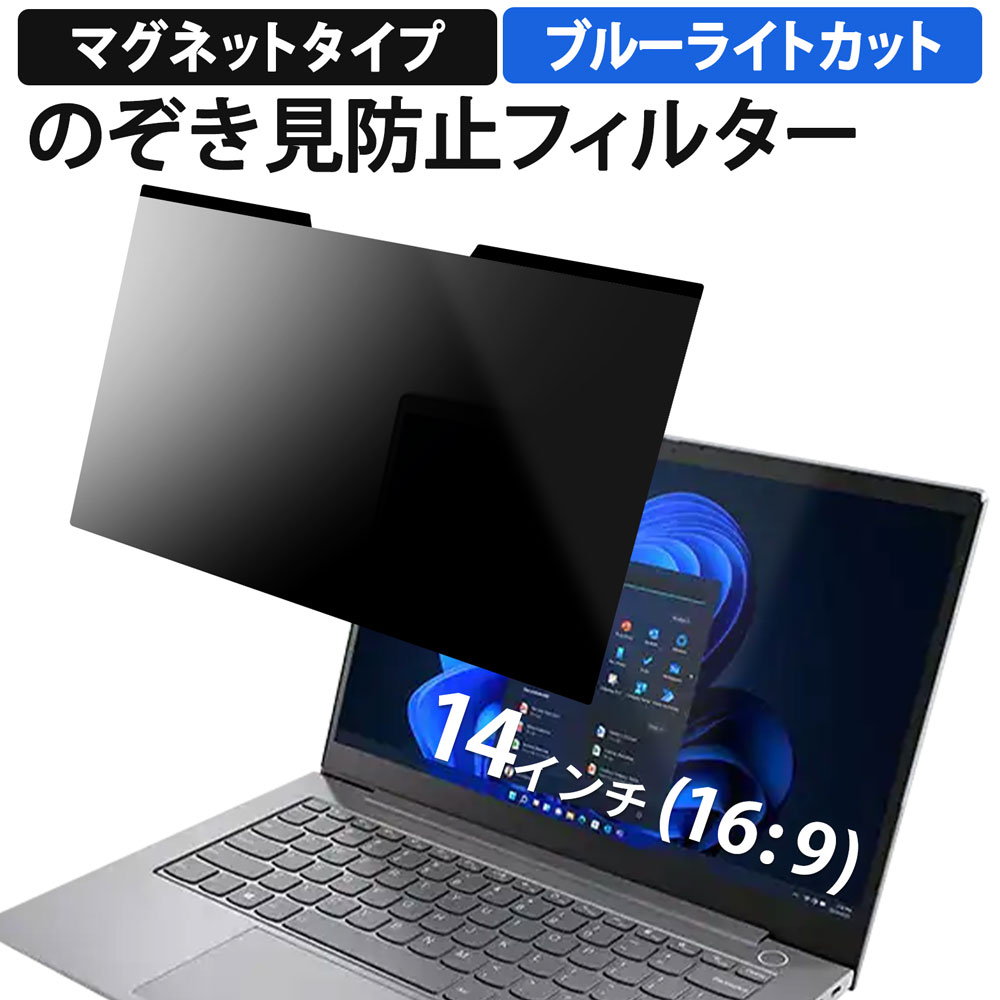 ライフイノテック（Lifeinnotech） 覗見防止フィルター PC 14インチ 16