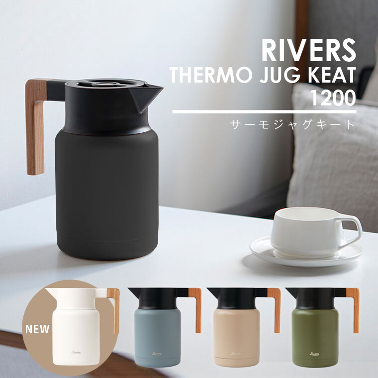 RIVERS サーモジャグキート 新色追加 リバーズ 保温ポット おしゃれ