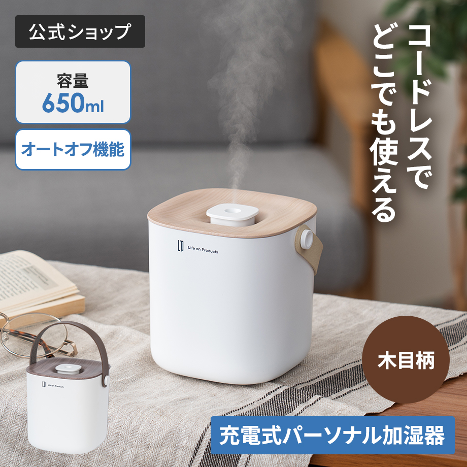 Life on Products（ライフオンプロダクツ） 充電式ボックス型加湿器