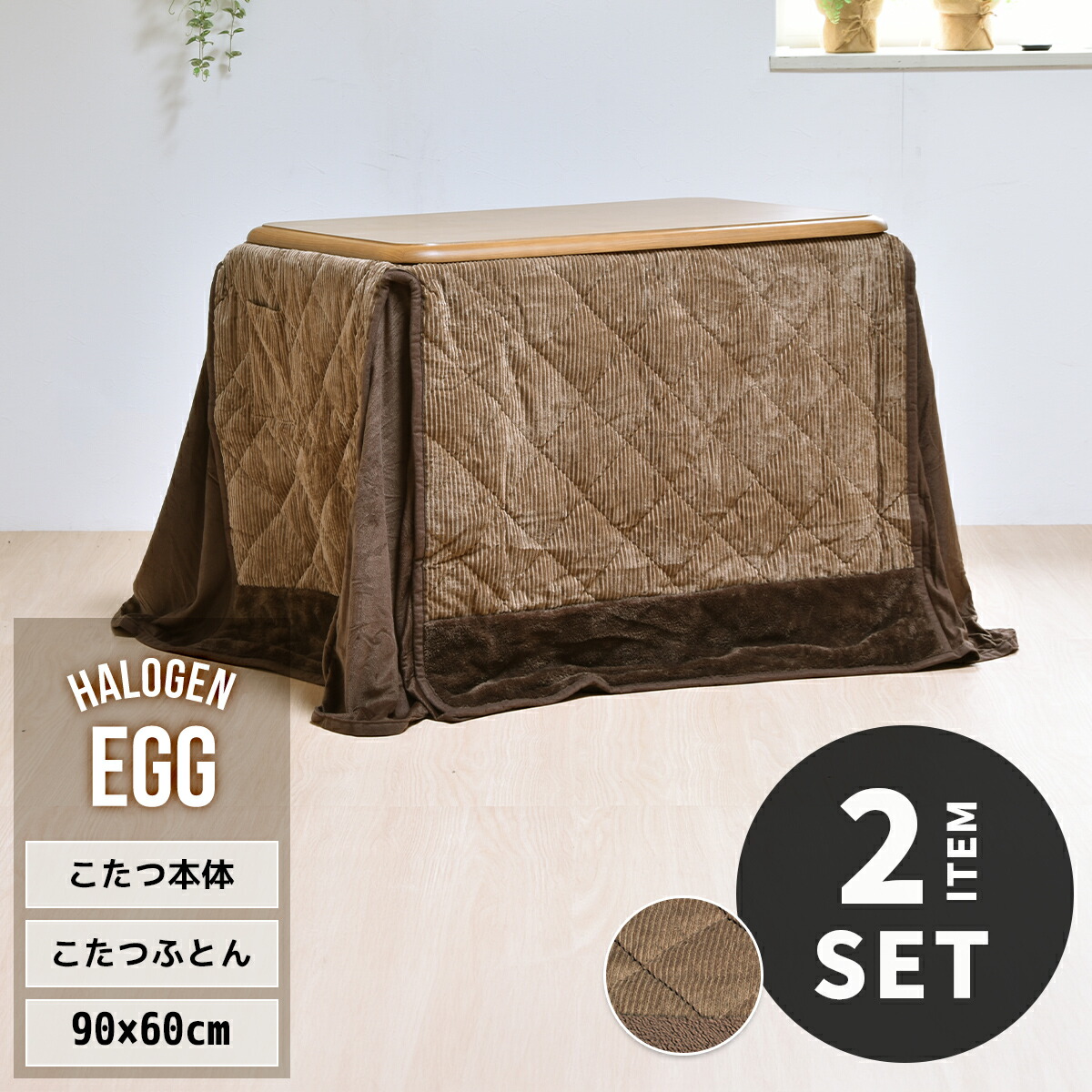 ダイニングこたつ 2点セット 速暖2秒 長方形 90×60 こたつセット ハイ