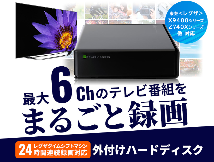 ロジテック REGZA タイムシフトマシン対応 レグザ 外付け HDD