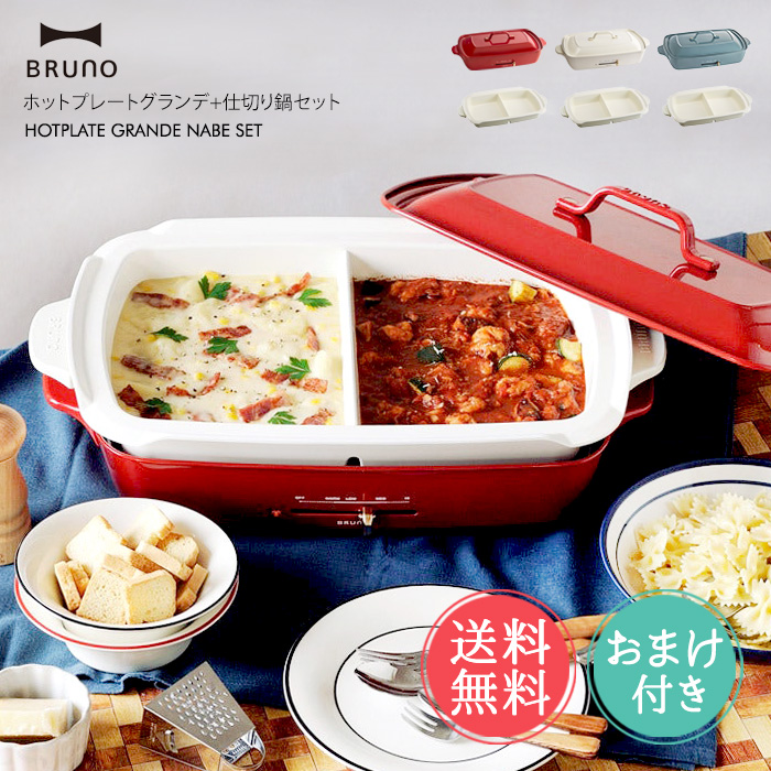 BRUNO（ブルーノ） ホットプレート グランデサイズ 仕切り鍋 セット