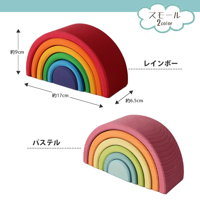積み木 知育玩具 GRIMM'S グリムス 虹色トンネル スモール 全2色