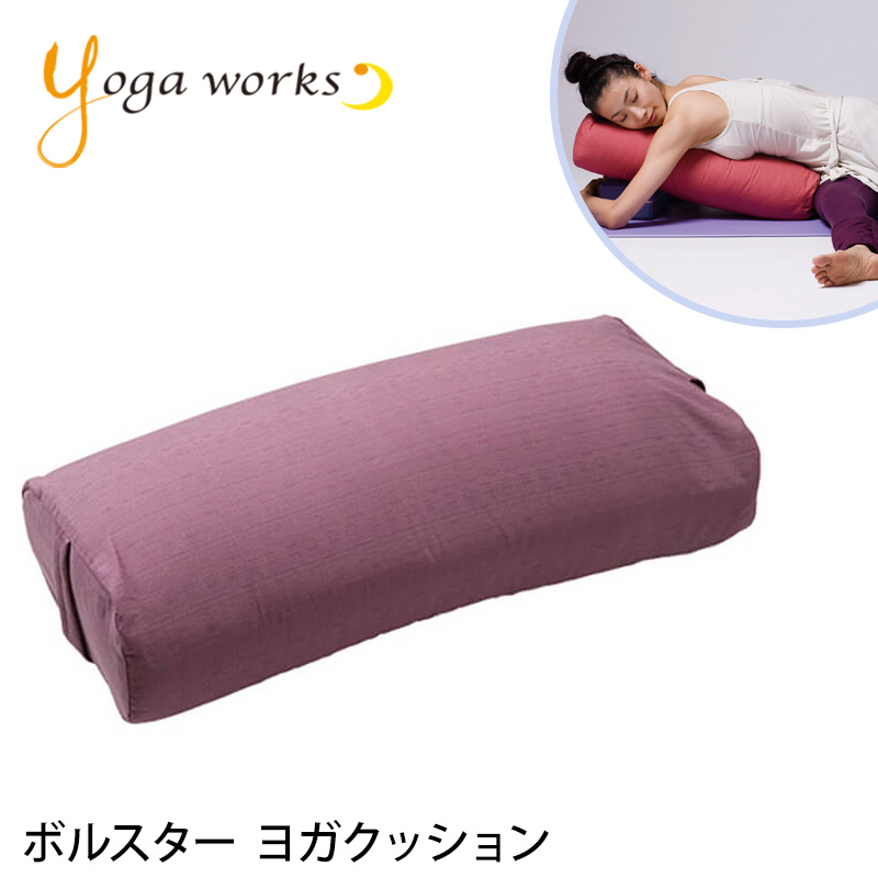 ヨガワークス Yogaworks ボルスター サポートグッズ ピラティス