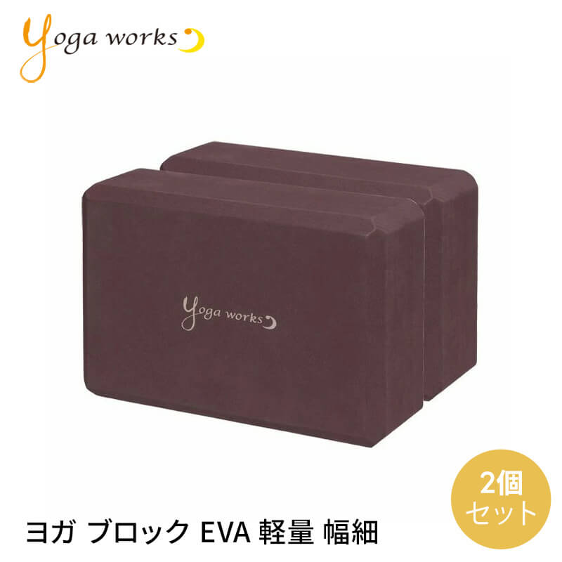 ヨガワークス 2個セット ヨガブロック Yogaworks ヨガブロックA 2個