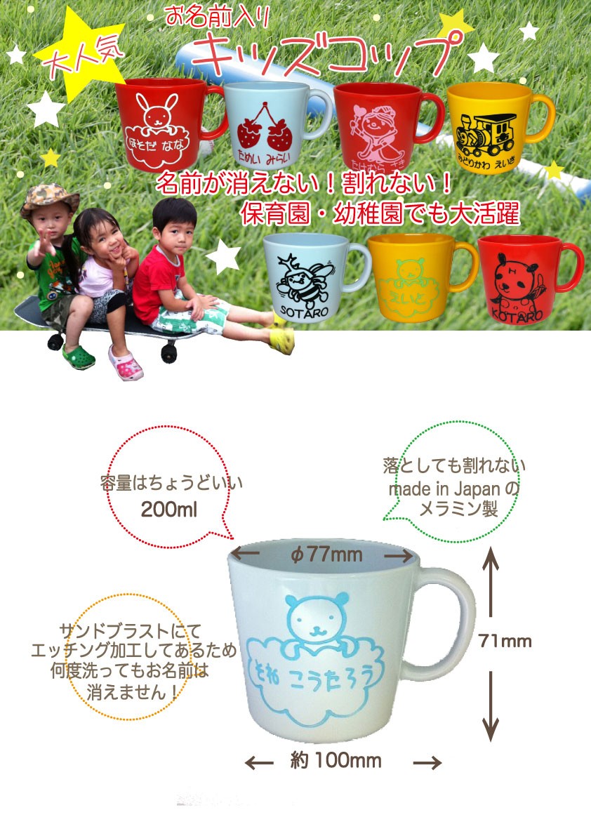 名入れ コップ お名前入りキッズコップ オリジナル 割れない キッズ