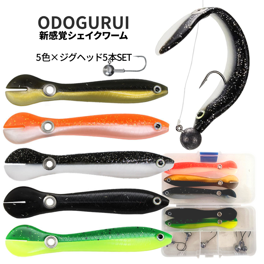 ワーム シェイクワーム 5色セット ジグヘッド 5g フック ケース ソフト