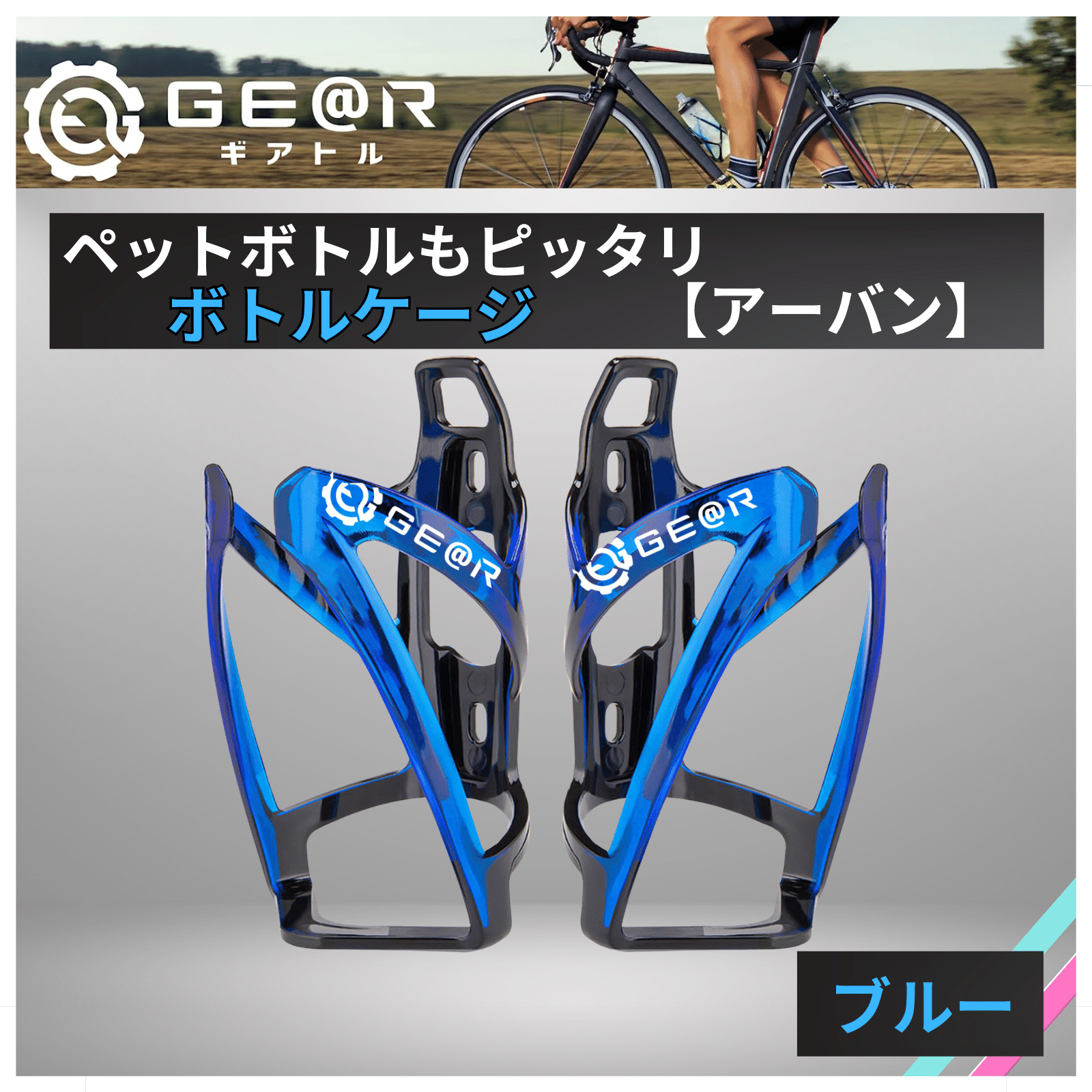 自転車 ボトルケージ ドリンクホルダー レッド ブルー イエロー