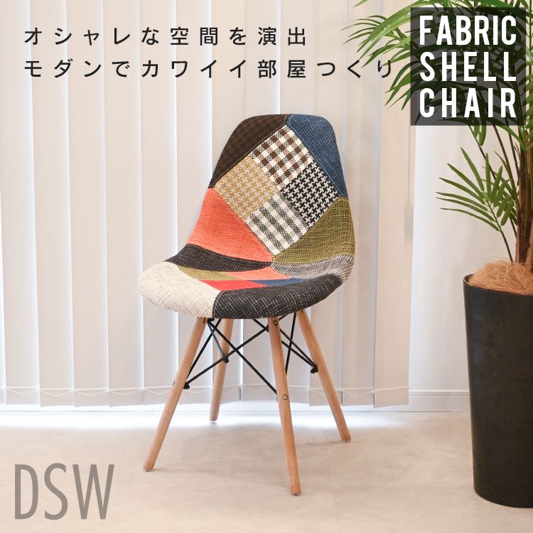 ダイニングチェア イームズチェア 2脚セット パッチワーク 柄 リ