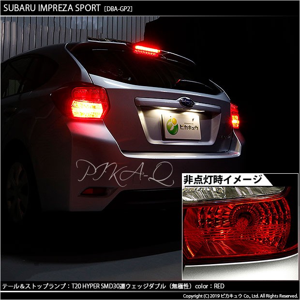 ピカキュウ T20 ダブル LED スバル インプレッサスポーツ (GP系) 対応