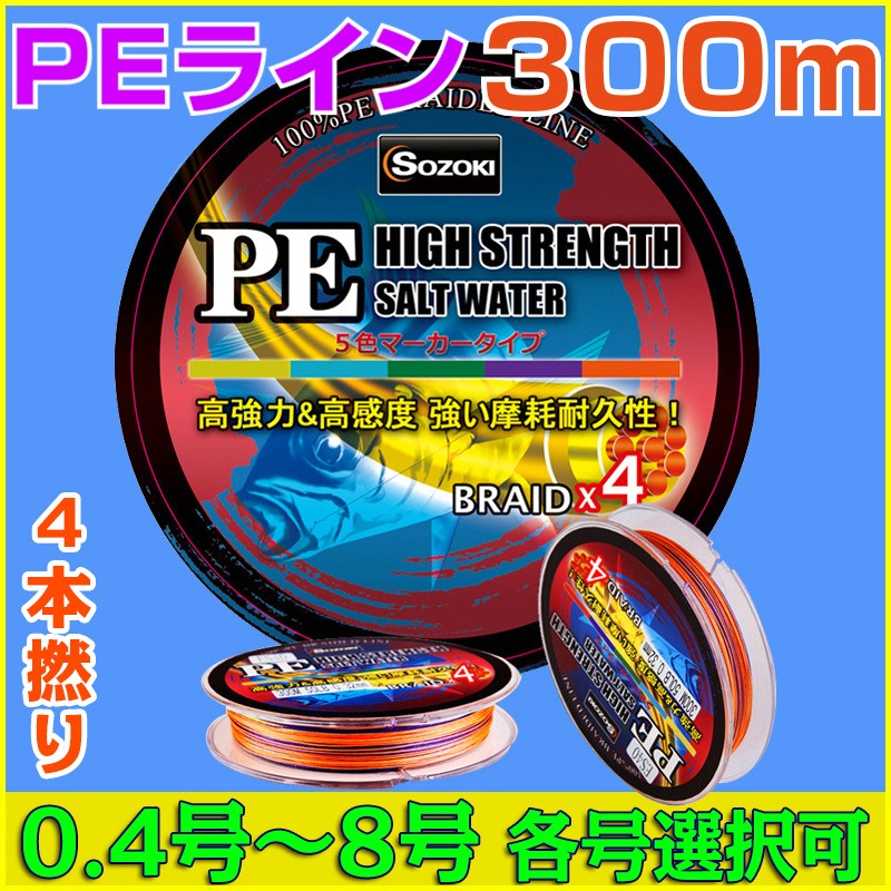 送料無料)PEライン 4本編み 釣り糸 300m【0.4~8号】5色 0.4号/0.6号