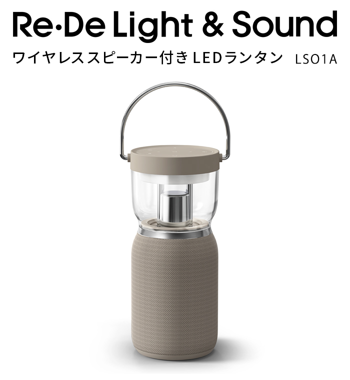 Re・De Light＆Sound リデ ワイヤレススピーカー付きLEDランタン LSO1A