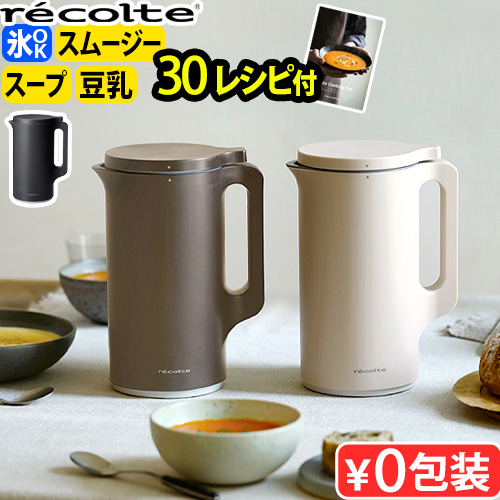 recolte（レコルト） 自動調理ポット スープメーカー【レシピ＋選べる