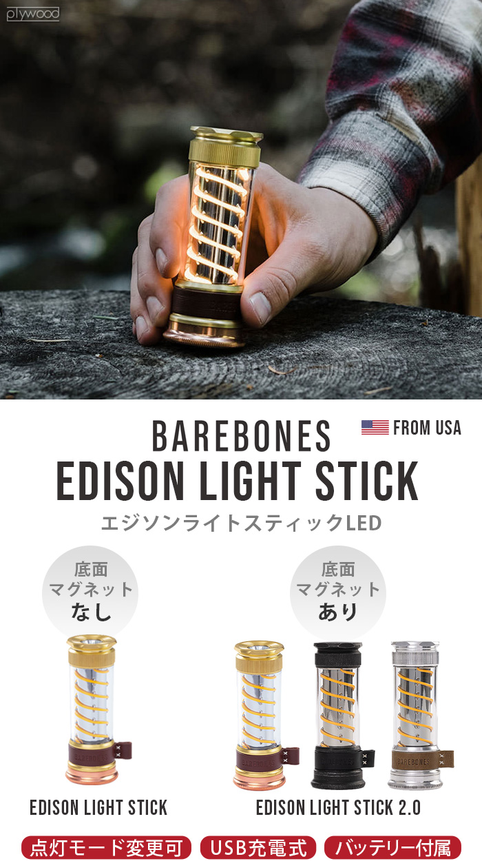 ベアボーンズ エジソン ライトスティックLED 2.0 [マグネットあり
