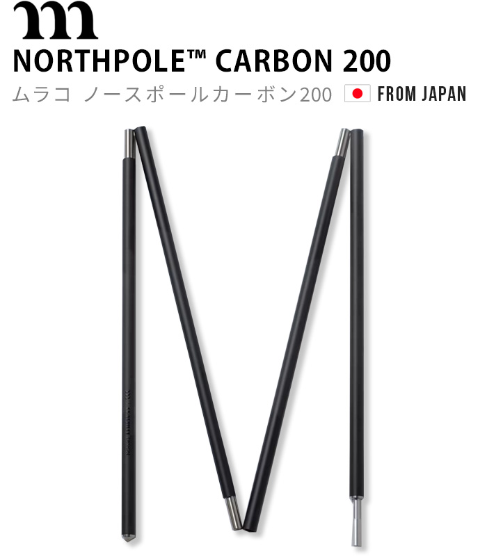 正規品 ムラコ ノースポール カーボン 200 muraco NORTHPOLE CARBON
