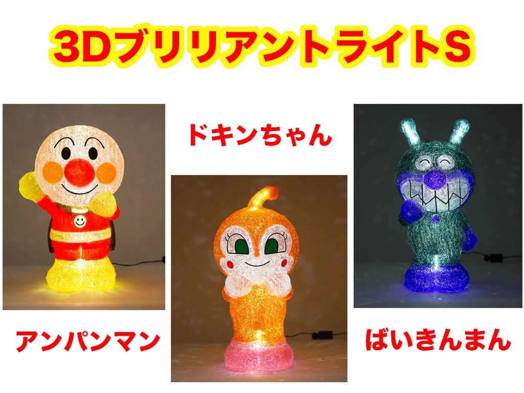 クリスマス 3Dイルミネーション LEDアンパンマンライト Sサイズ