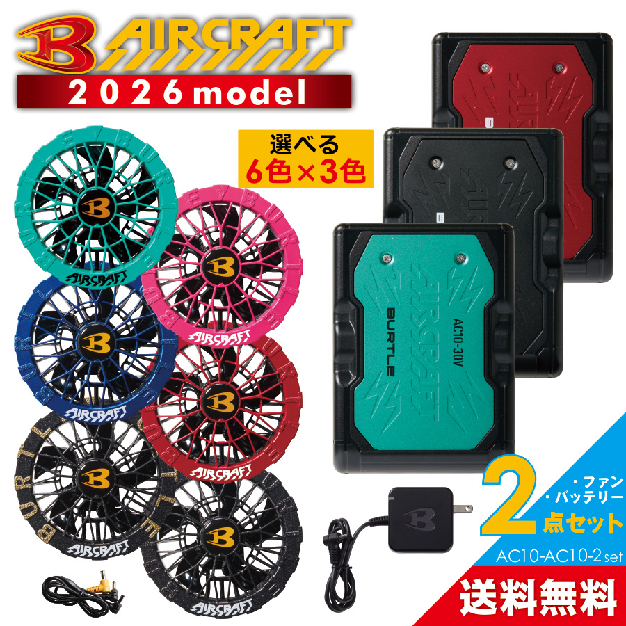2026年新作] バートル エアークラフト ファン＆バッテリーセット AC10