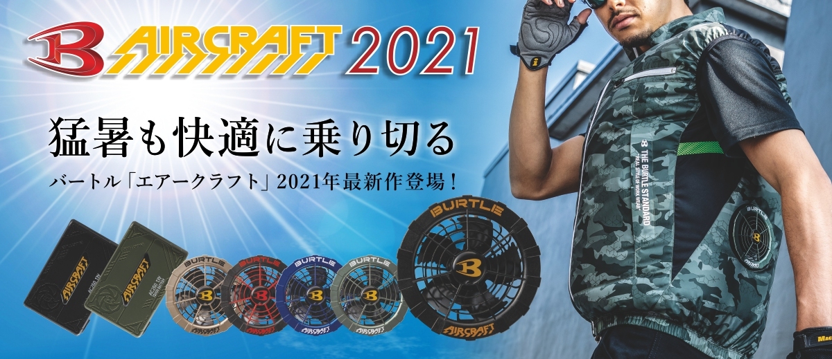 BURTLE（バートル） エアークラフトファン＆バッテリーセット/AC260