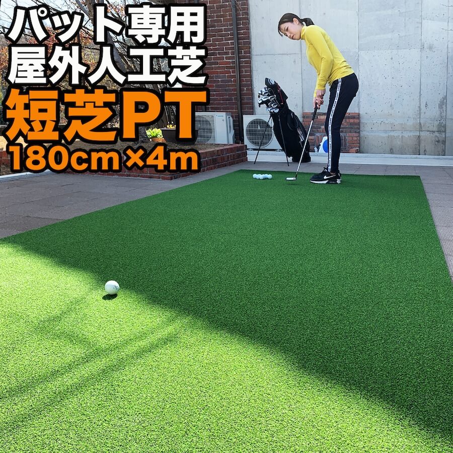 パターマット工房 屋外 180cm×4m パット専用人工芝 短芝PT 順目やや