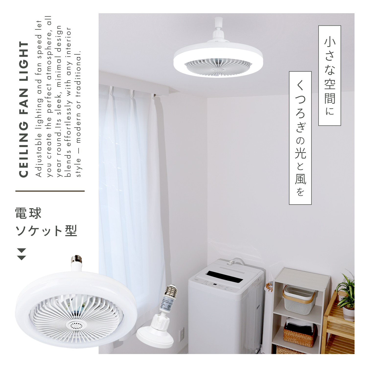 MRG JAPAN LEDシーリングファンライト 8畳対応 360度回転 E26電球対応