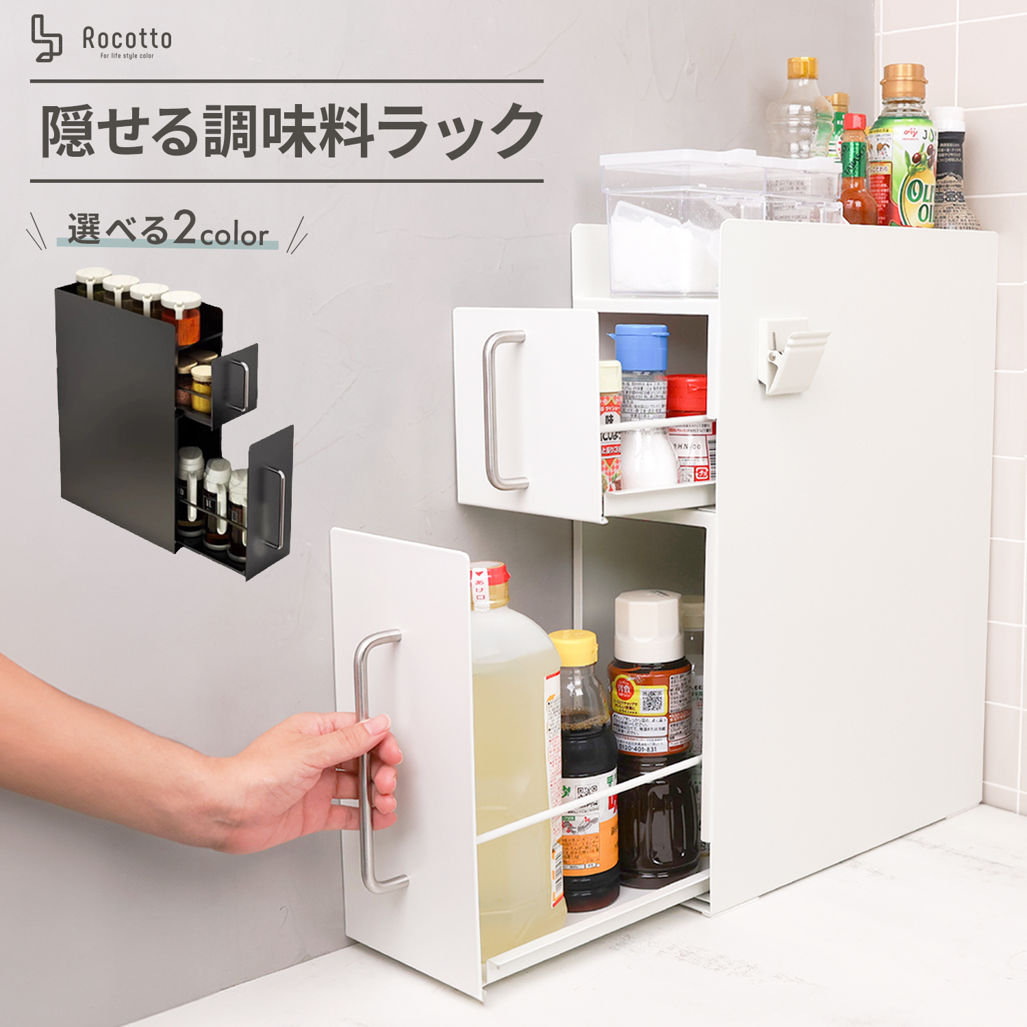 Rocotto（ロコット） 調味料ラック 隠せる 隠せる調味料ラック