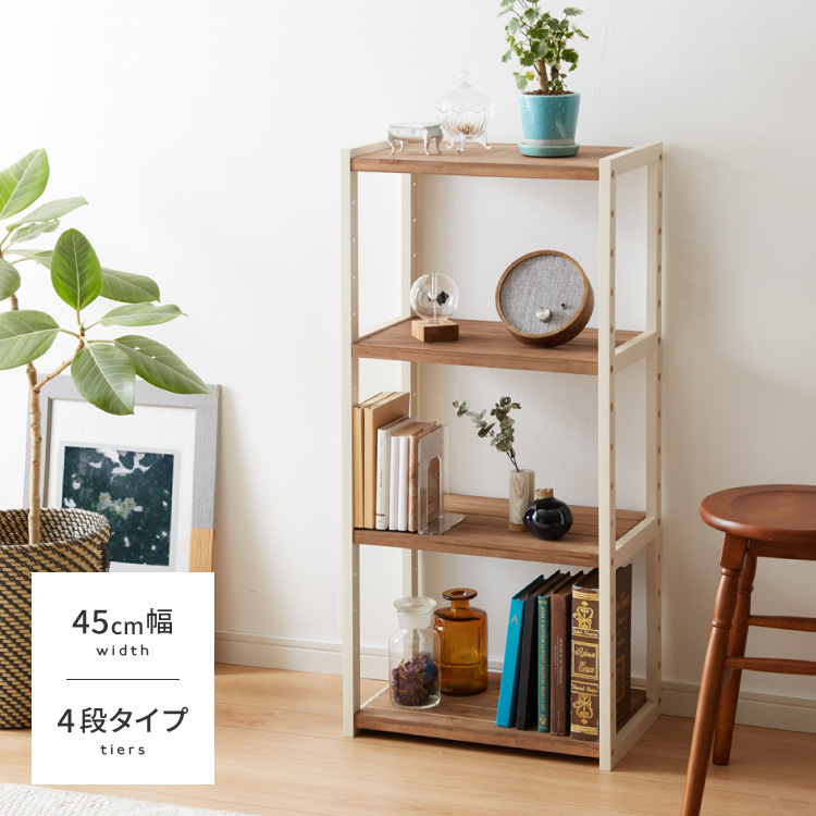 ラック オープンラック 4段 幅45cm 天然木 シェルフ 本棚 収納