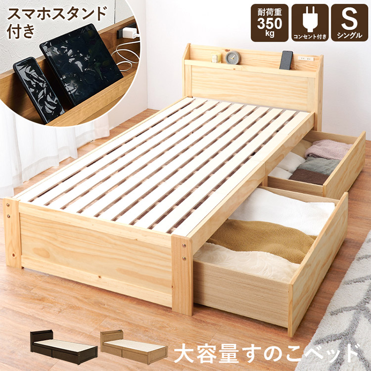 耐荷重350kg 頑丈すのこベッド シングル 大容量 引き出し付き 宮棚付き