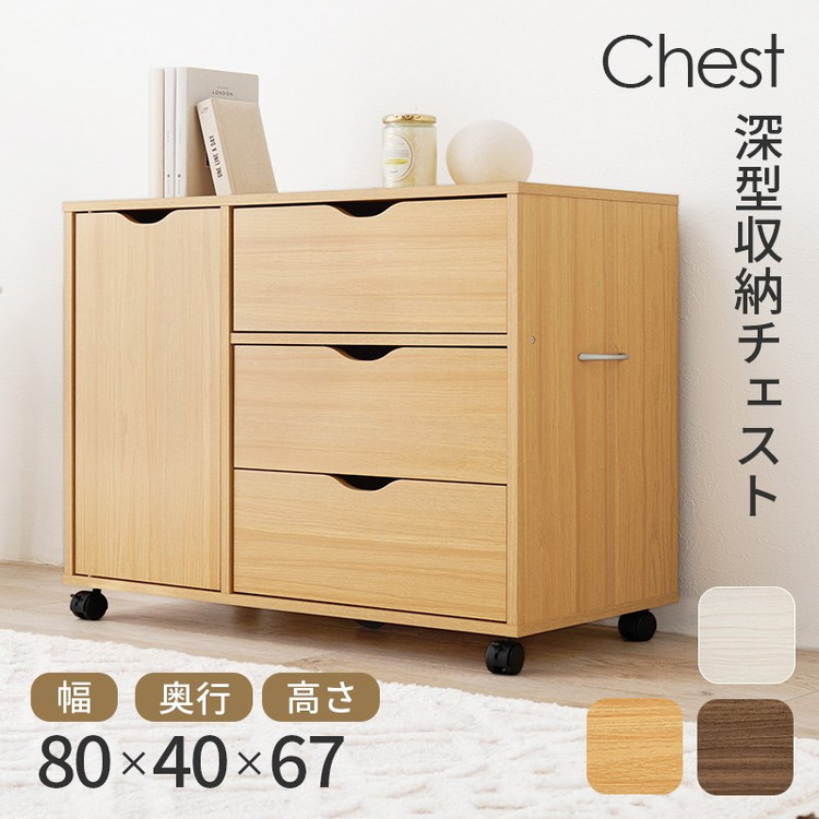 深型収納チェスト キャスター付き 北欧 幅80 奥行40 高さ67 3段