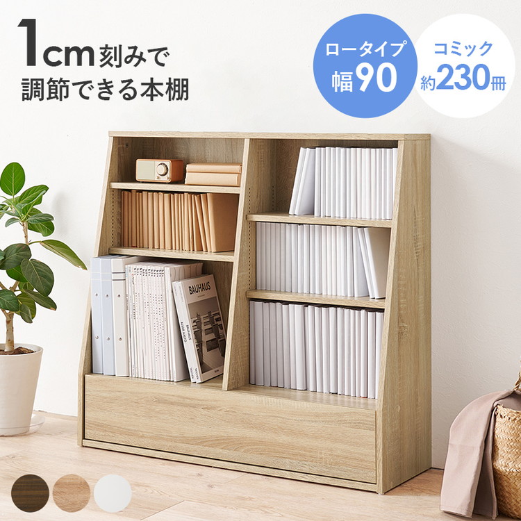 本棚 幅90cm ロータイプ 棚板 1cmピッチ調節 引き出し付き A4 A5