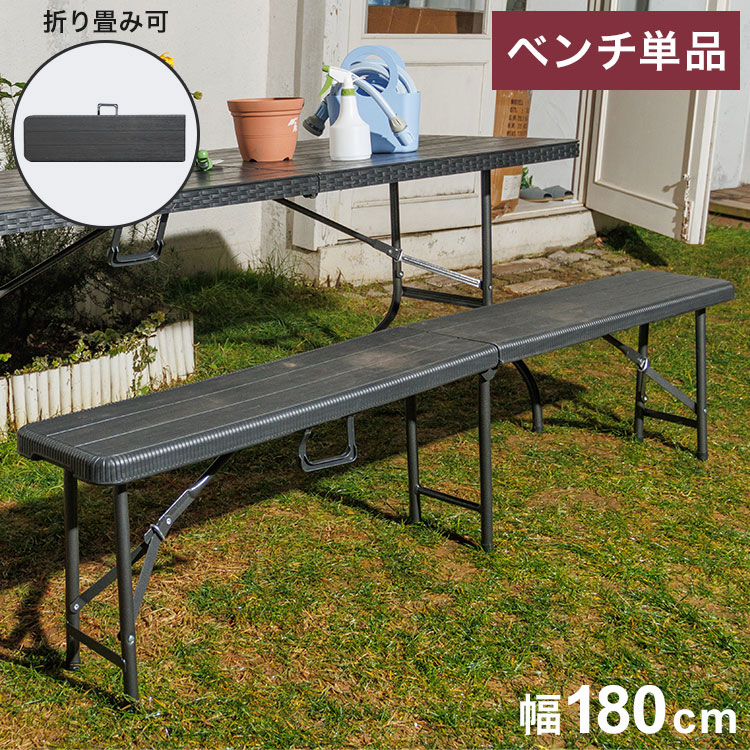 ウィッカー調折りたたみベンチ アウトドアベンチ 折りたたみ ガーデン