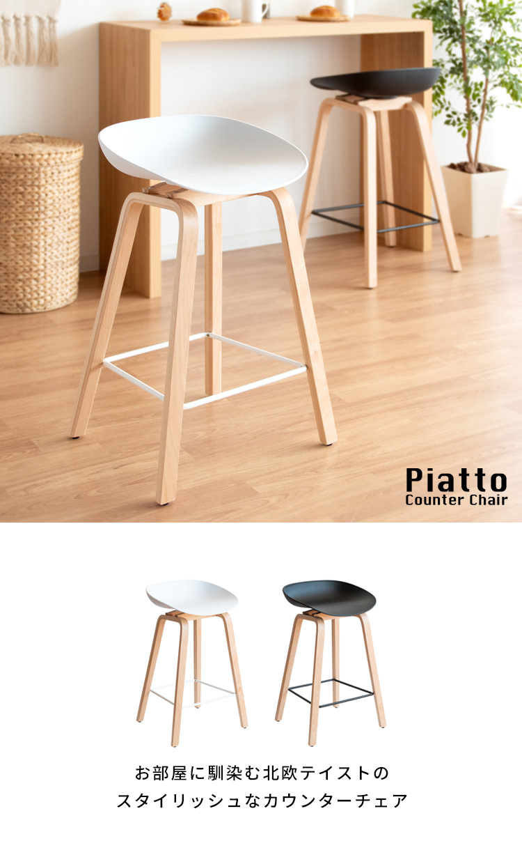 カウンターチェア Piatto ピアット バーチェア バースツール おしゃれ
