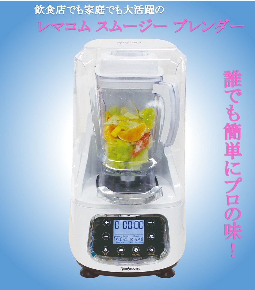 レマコム スムージー ブレンダー 2L ロボスムージー RSB-2000 静音