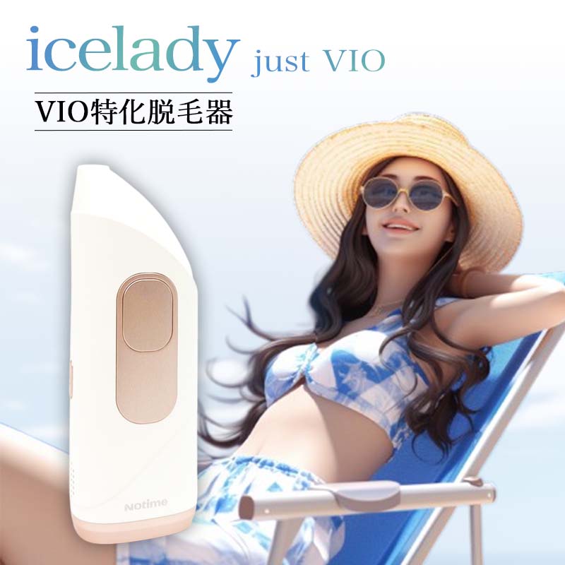 24,800円→15,000円】 VIO 脱毛器 アイスレディ ジャストビオ Just