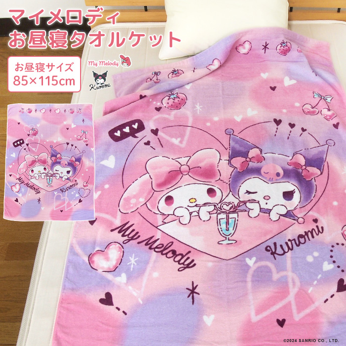 マイメロディ お昼寝ケット 85×115cm タオルケット 綿100％ おひるね