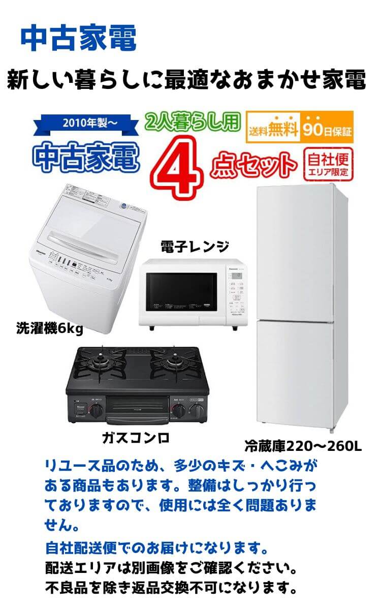 2人暮らし 中古 家電セット 冷蔵庫 洗濯機 電子レンジ ガスコンロ 4点