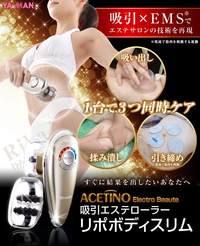 ヤーマン アセチノエレクトロボーテ リポボディスリム セルナージュ