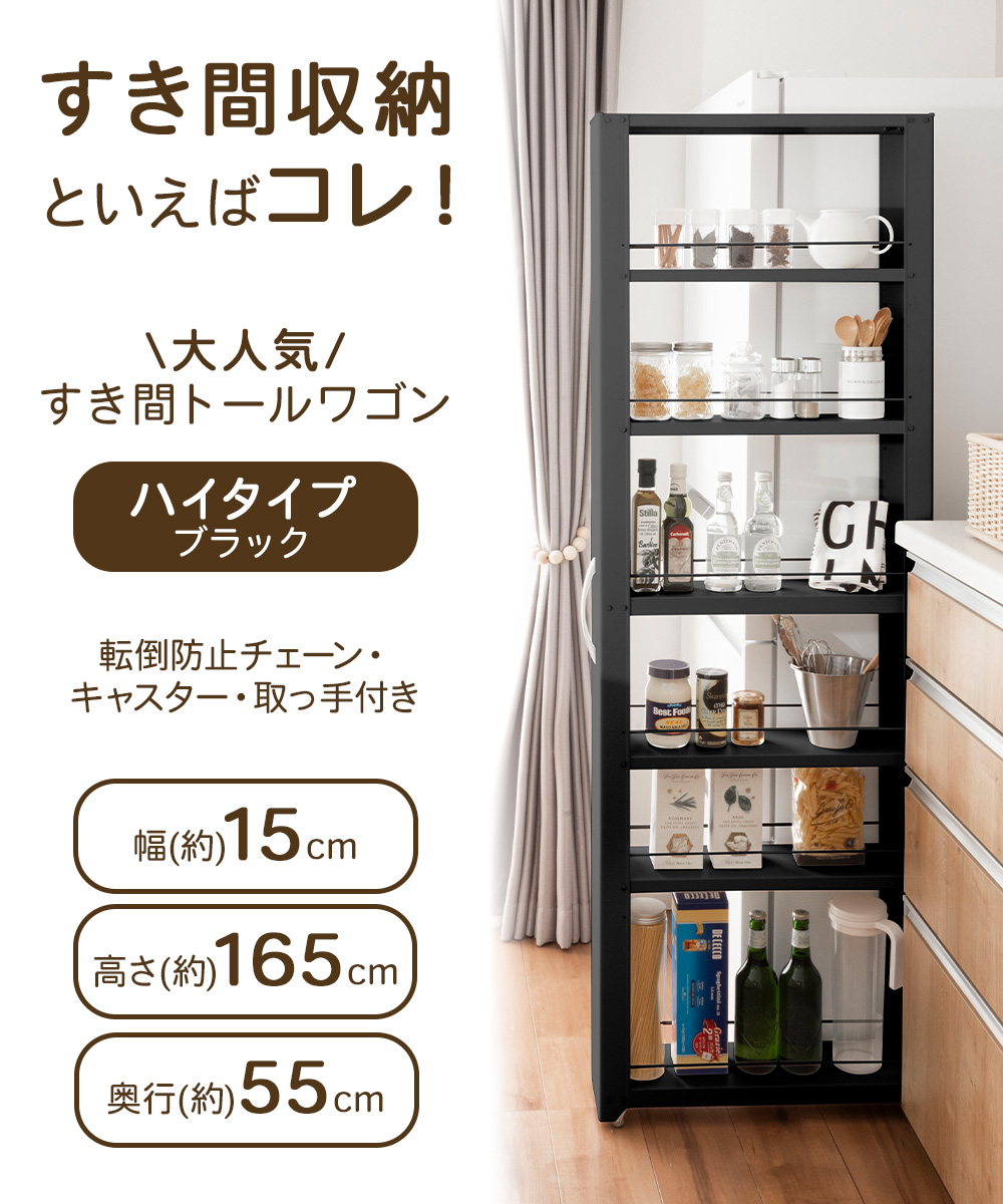 トールワゴン ハイタイプ 幅15cm ブラック | 隙間収納 キッチン 収納