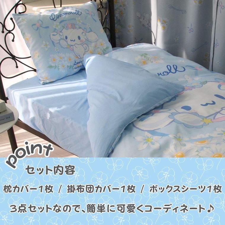 寝具 布団カバー 3点セット シナモロール 絵羽柄 シングル 掛け布団