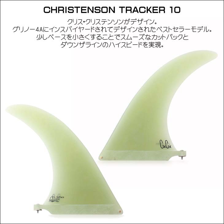 CAPTAIN FIN（キャプテンフィン） フィン CHRISTENSON TRACKER 10
