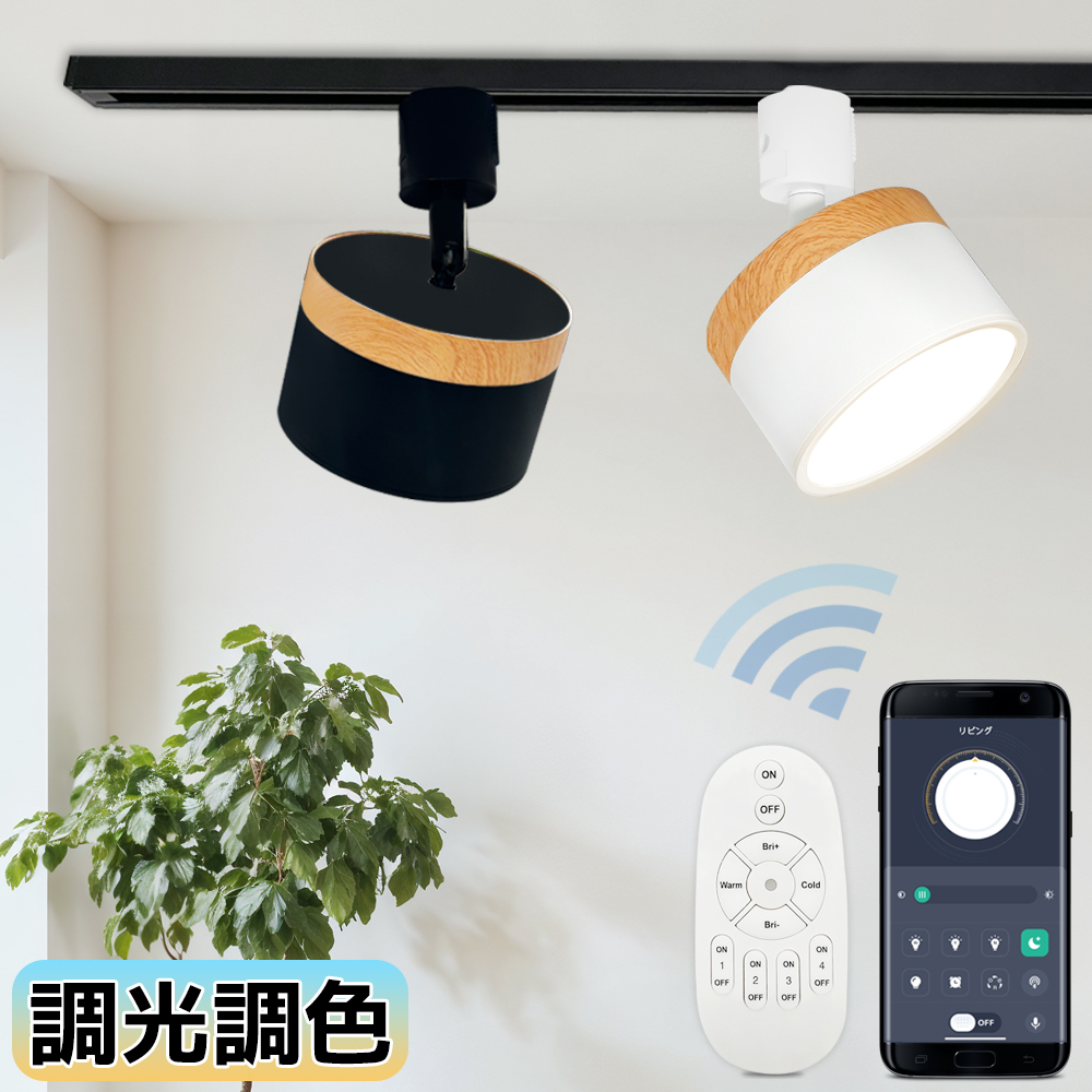 スポットライト ダクトレール用 レールライト 調光調色 アプリ