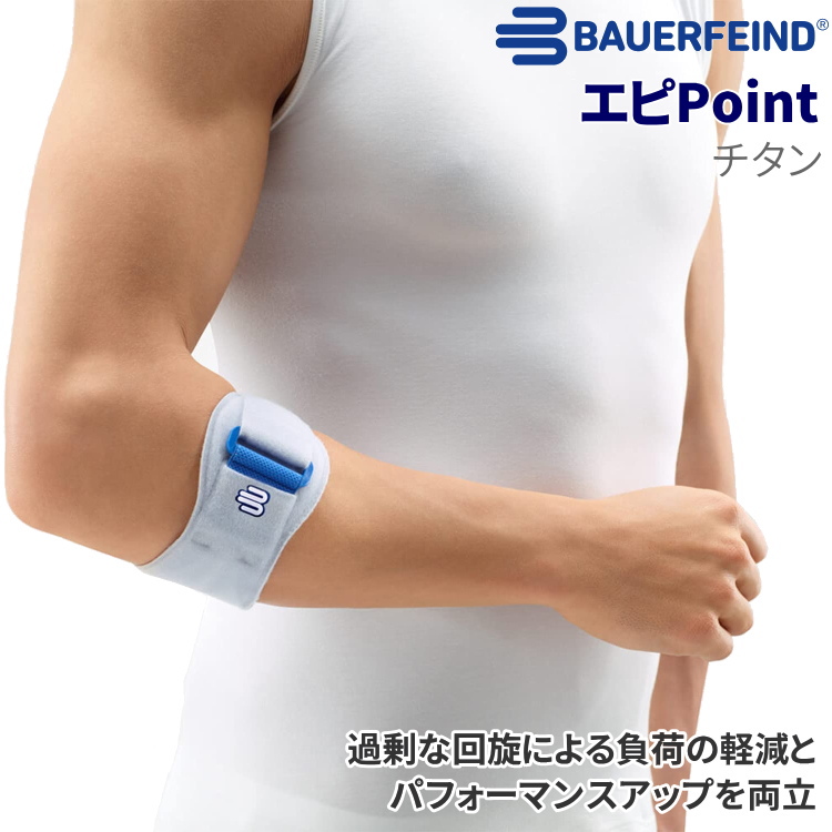 肘サポーター 医療用 スポーツ バウアーファインド Bauerfeind エピ