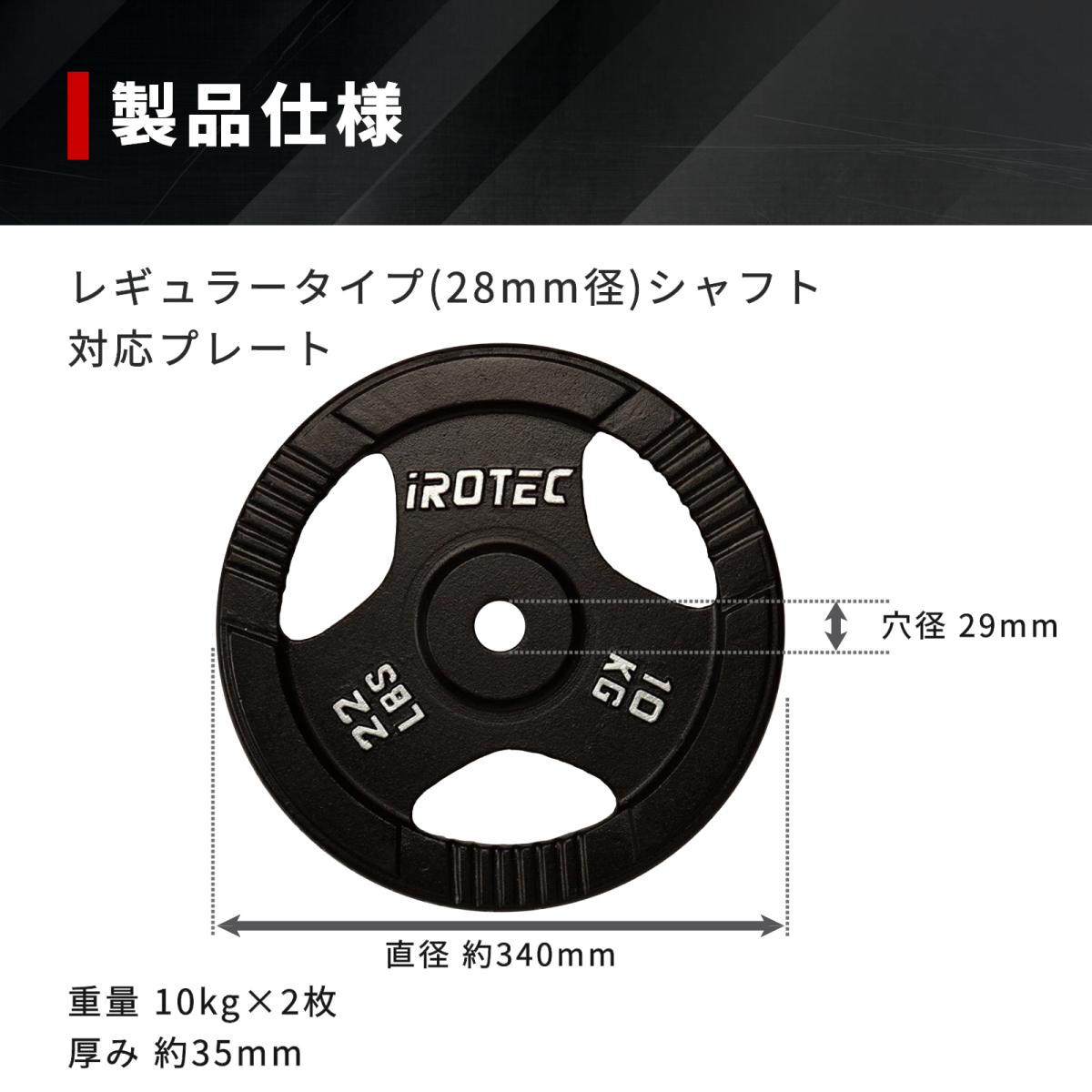 IROTEC（アイロテック） バーベル プレート アイアンプレート10KG [2枚