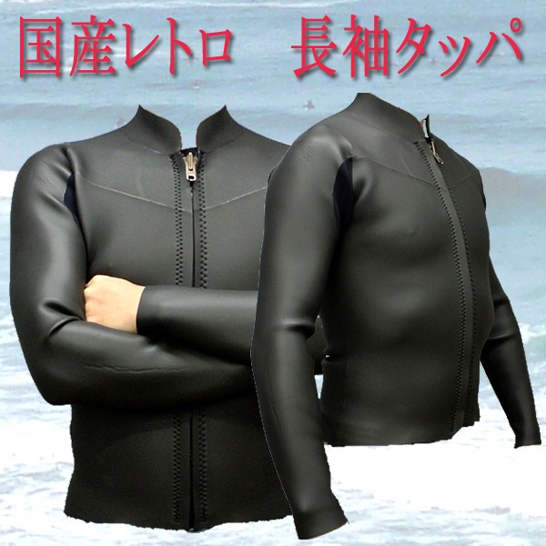 オリジナル】国産 レトロタイプ 2mm 長袖タッパー メッシュxフラット