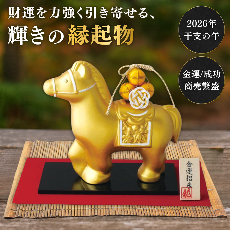 リュウコドウ 干支 置物 午 2026年 うま 馬 飾り 龍虎堂 金の馬 縁起物