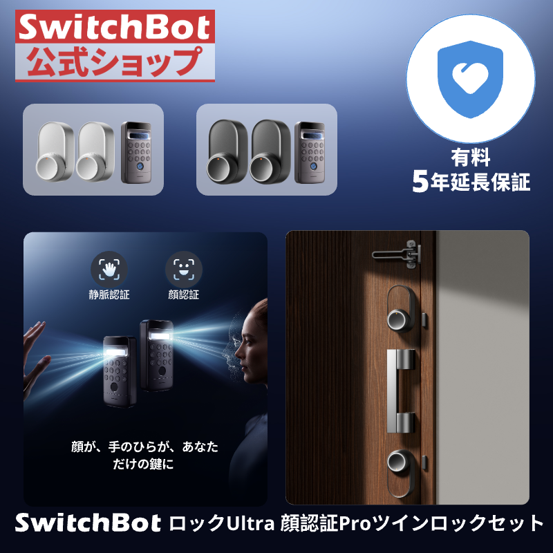 SwitchBot（スイッチボット） ロックUltra（2個） + 顔認証パッドPro