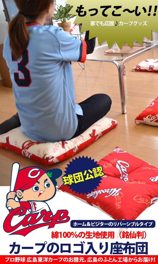 広島東洋カープ カープ グッズ 座布団 銘仙判 55×59cm 〔〕 : ふとん